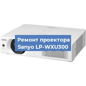 Замена проектора Sanyo LP-WXU300 в Екатеринбурге